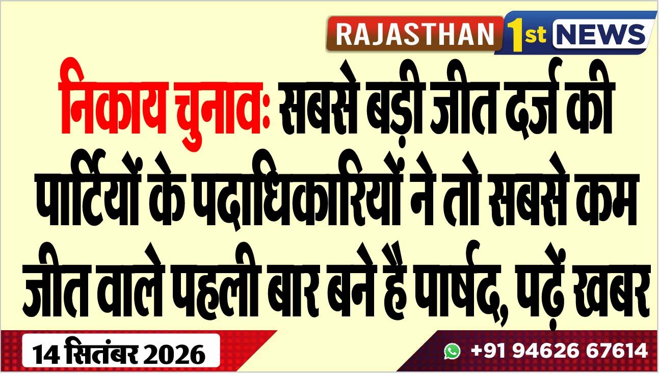 निकाय चुनाव: सबसे बड़ी जीत दर्ज की पार्टियों के पदाधिकारियों ने तो सबसे कम जीत वाले पहली बार बने है पार्षद, पढ़ें खबर