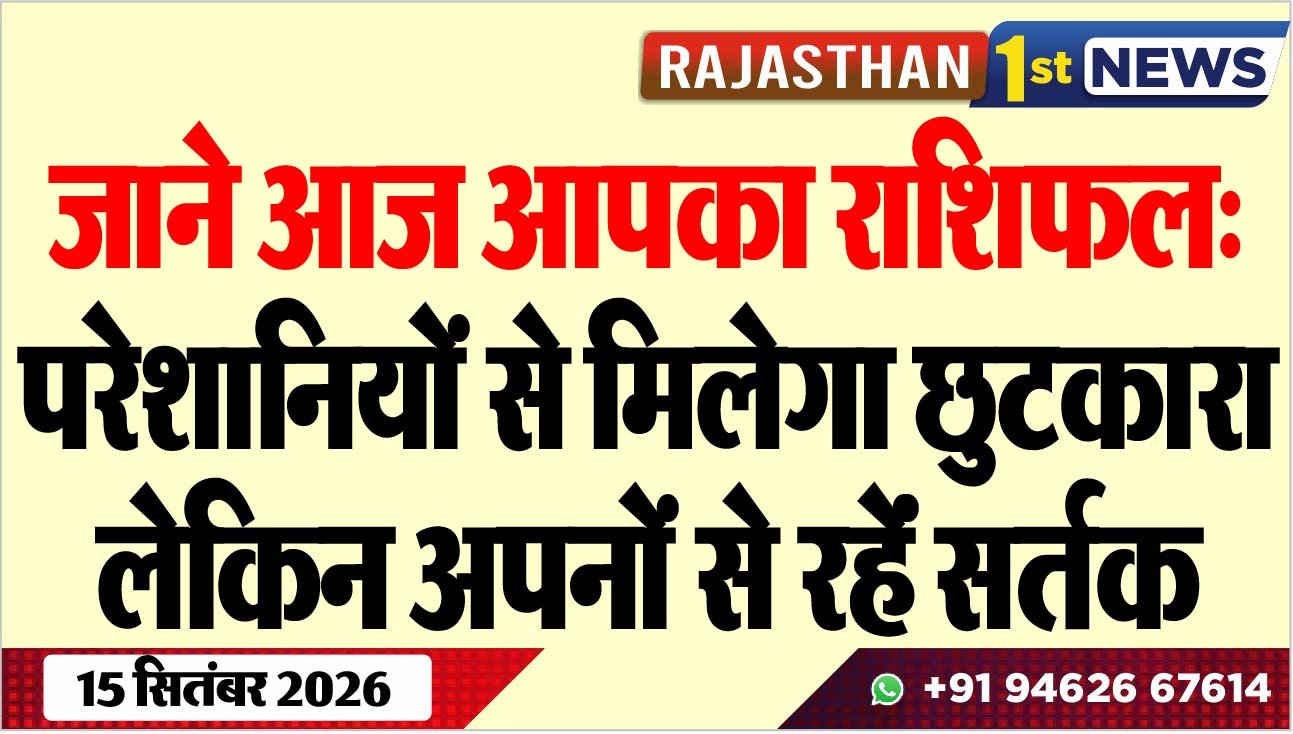 जाने आज आपका राशिफल: परेशानियों से मिलेगा छुटकारा लेकिन अपनों से रहेंं सर्तक