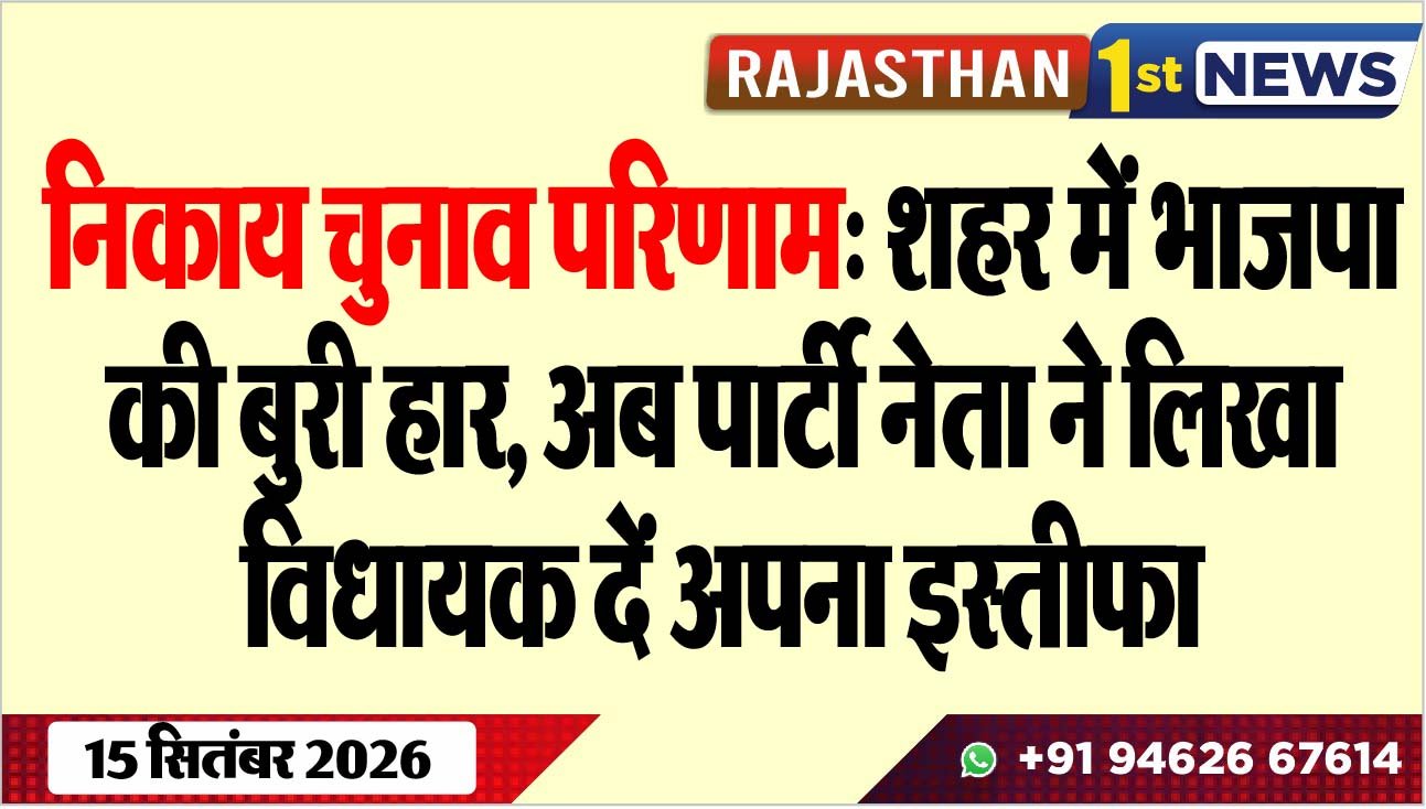 निकाय चुनाव परिणाम: शहर में भाजपा की बुरी हार, अब पार्टी नेता ने लिखा विधायक दें अपना इस्तीफा