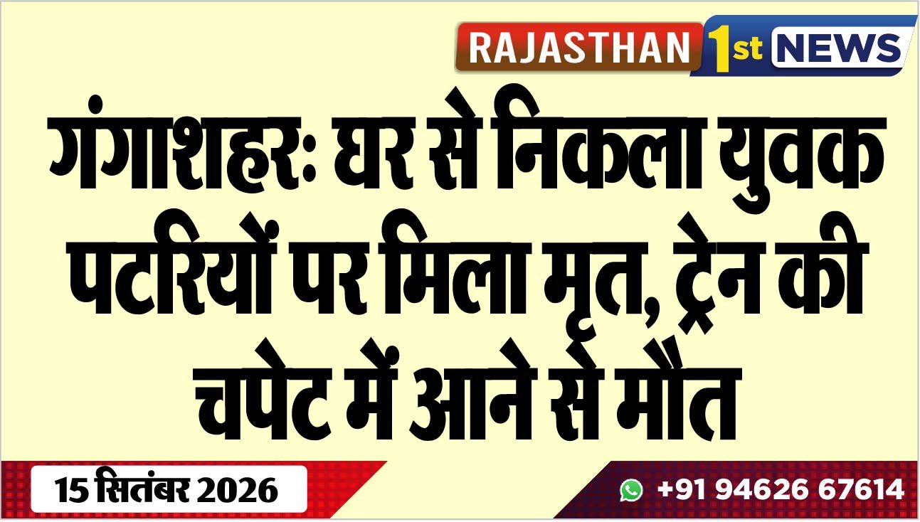 गंगाशहर: घर से निकला युवक पटरियों पर मिला मृत, टे्रन की चपेट में आने से मौत
