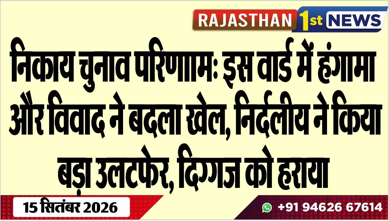 निकाय चुनाव परिणााम: इस वार्ड में हंगामा और विवाद ने बदला खेल, निर्दलीय ने किया बड़ा उलटफेर, दिग्गज को हराया