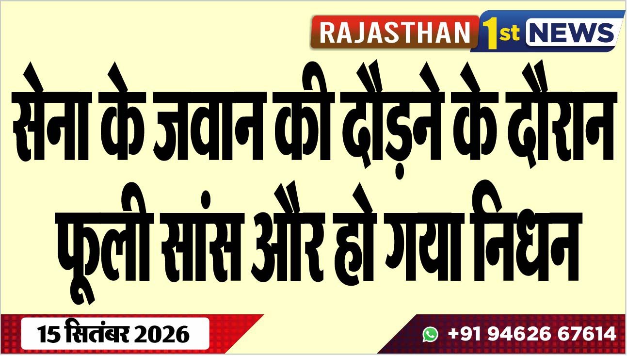 सेना के जवान की दौडऩे के दौरान फूली सांस और हो गया निधन