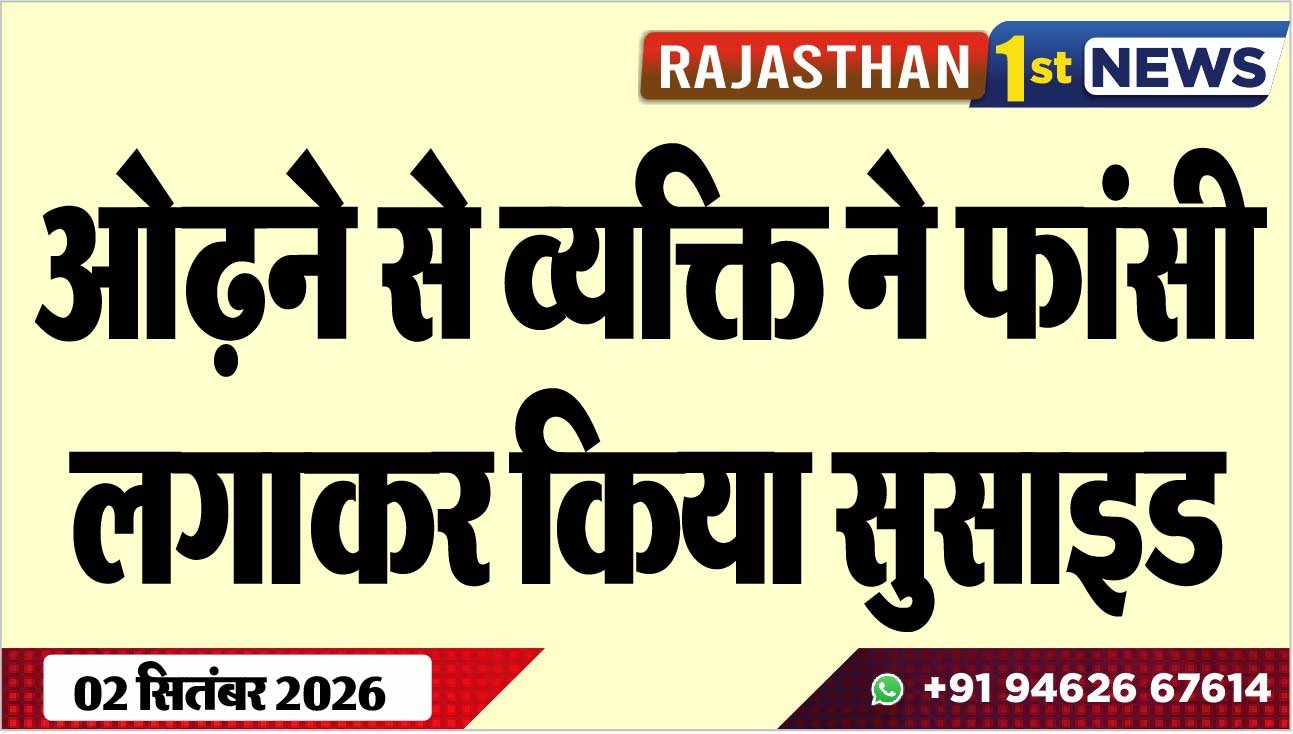 ओढऩे से व्यक्ति ने फांसी लगाकर किया सुसाइड