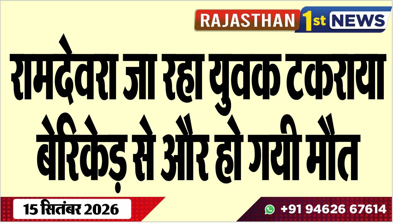 रामदेवरा जा रहा युवक टकराया बेरिकेड़ से और हो गयी मौत