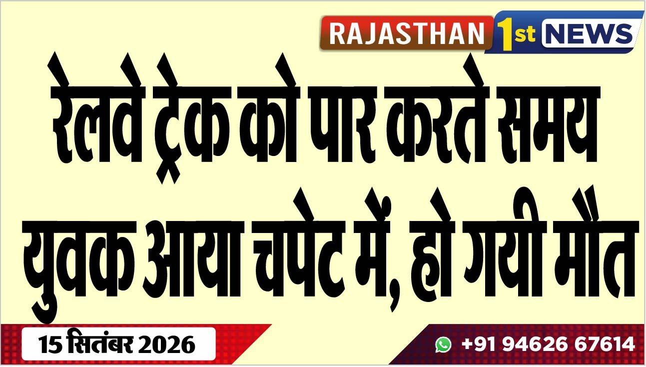 रेलवे ट्रेक को पार करते समय युवक आया चपेट में, हो गयी मौत
