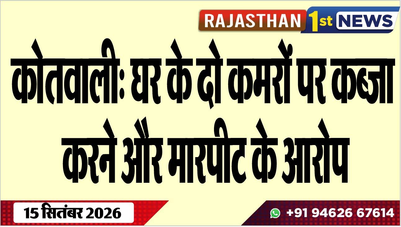 कोतवाली: घर के दो कमरों पर कब्जा करने और मारपीट के आरोप