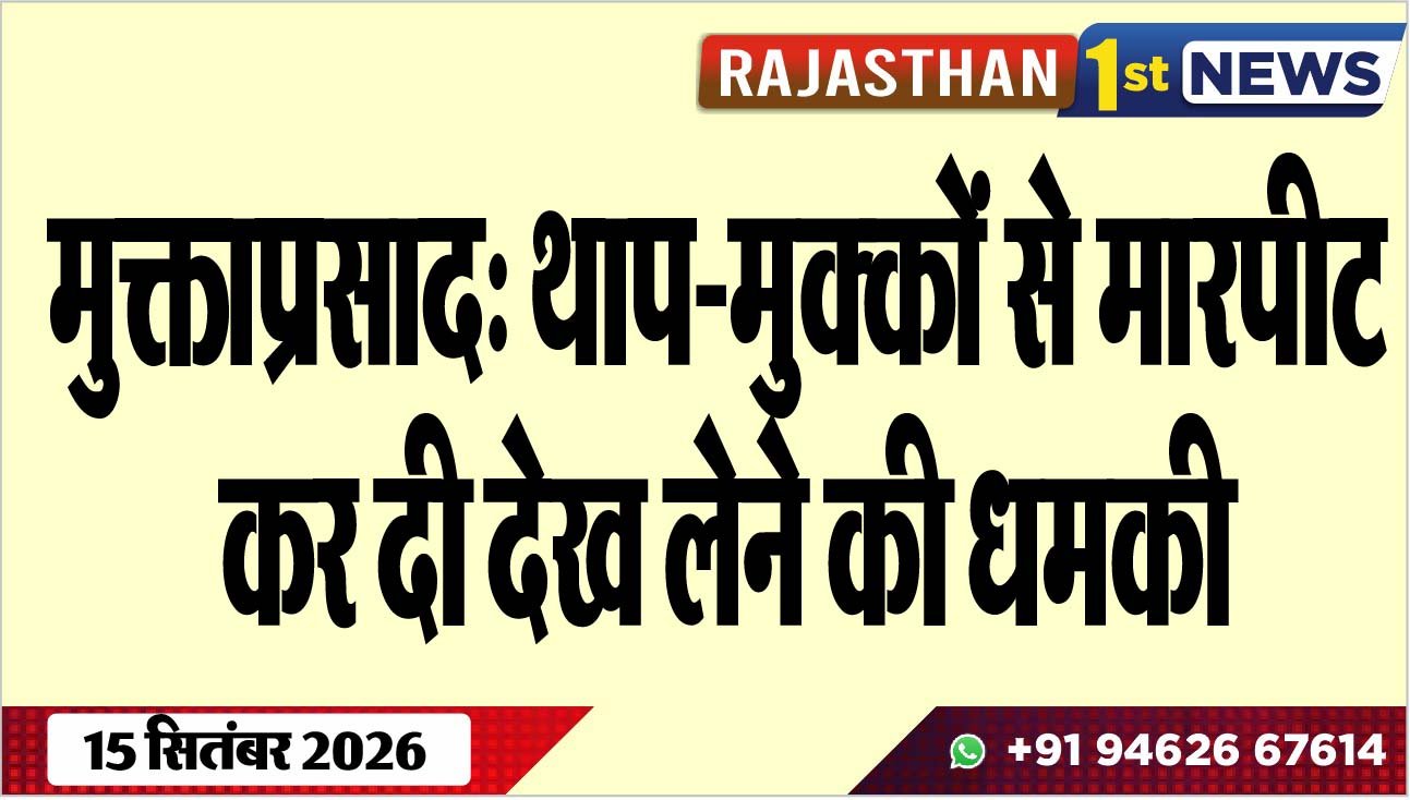मुक्ताप्रसाद: थाप-मुक्कों से मारपीट कर दी देख लेने की धमकी