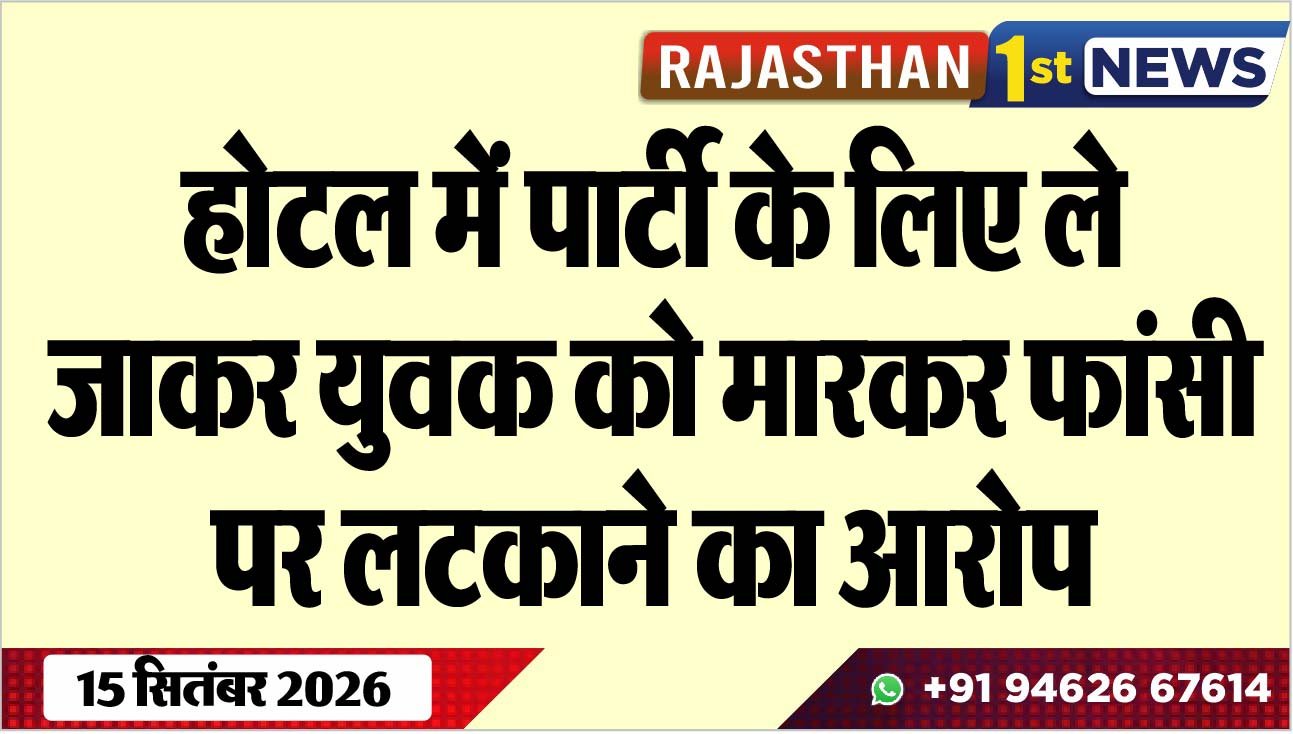 होटल में पार्टी के लिए ले जाकर युवक को मारकर फांसी पर लटकाने का आरोप