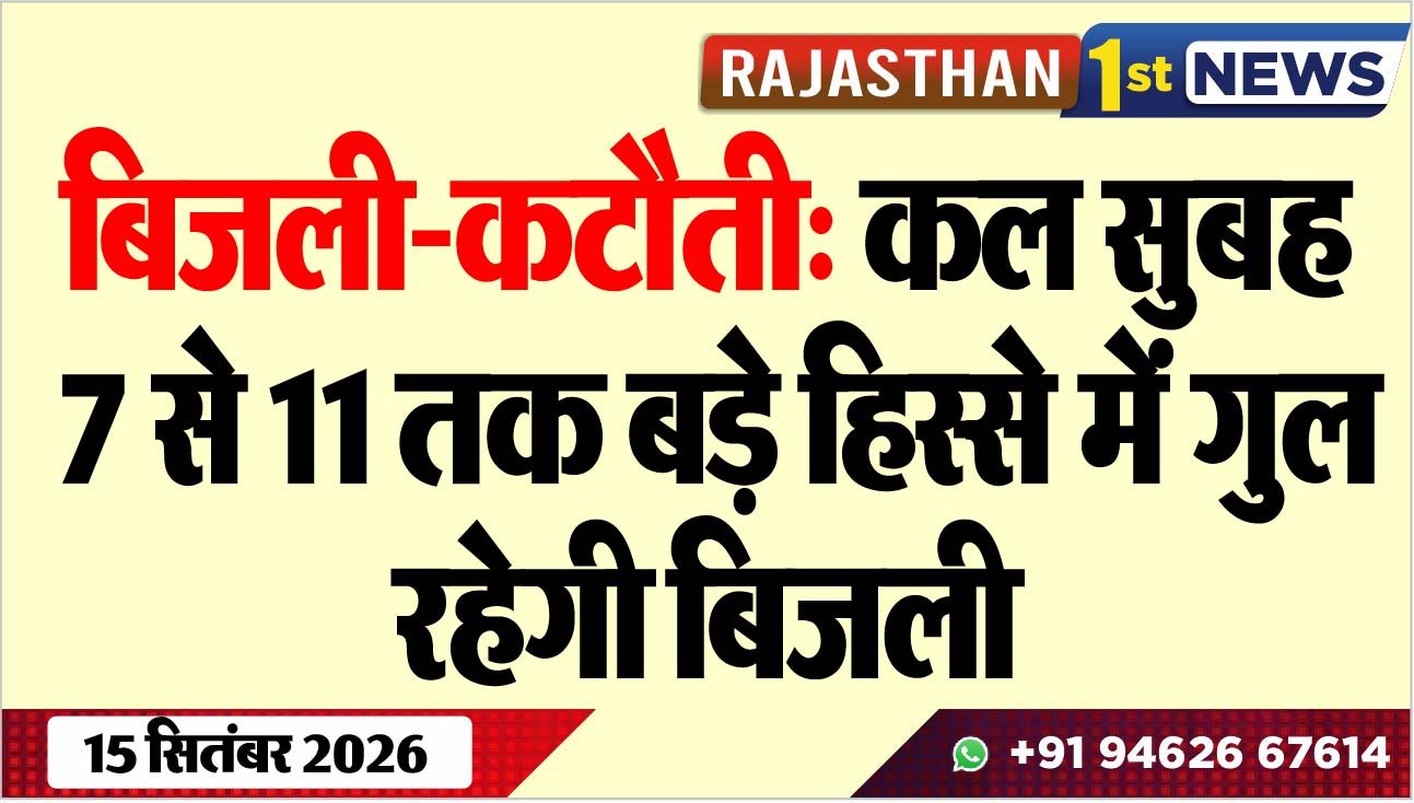 बिजली-कटौती: कल सुबह 7 से 11 तक बड़े हिस्से में गुल रहेगी बिजली