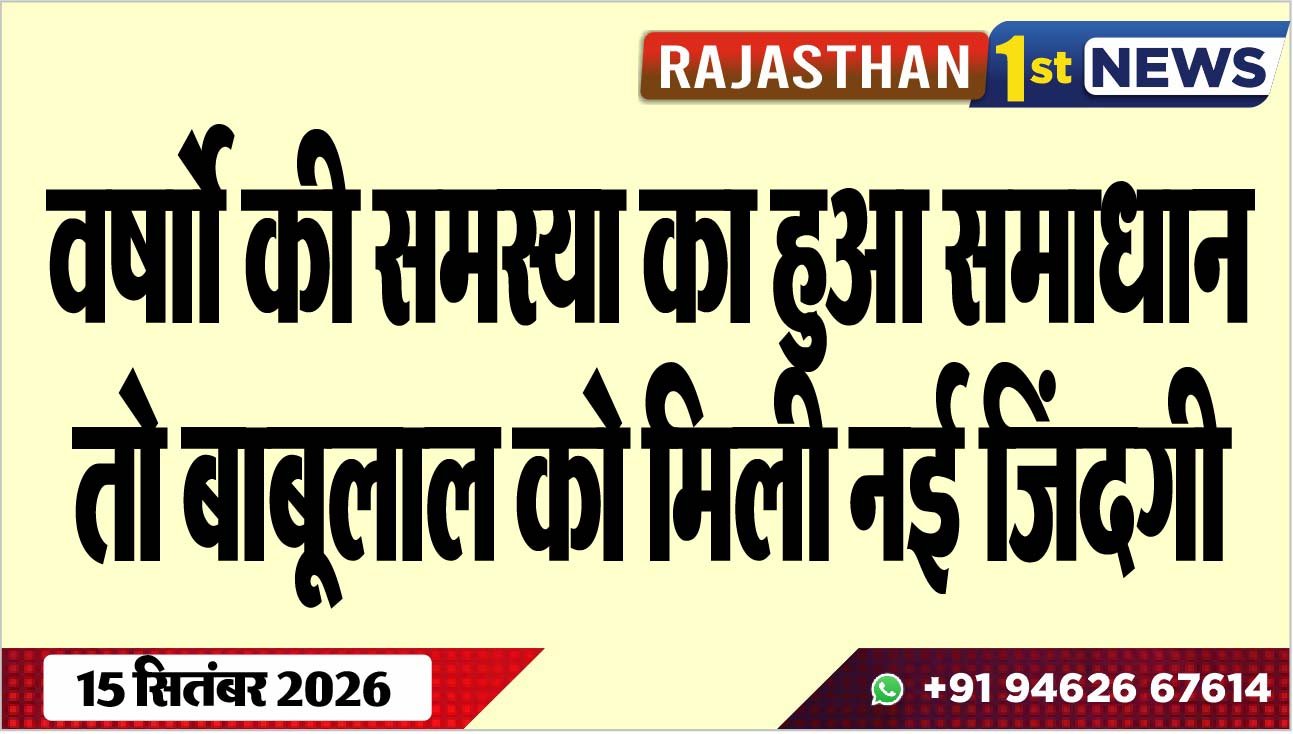 वर्षाो की समस्या का हुआ समाधान तो बाबूलाल को मिली नई ङ्क्षजदगी