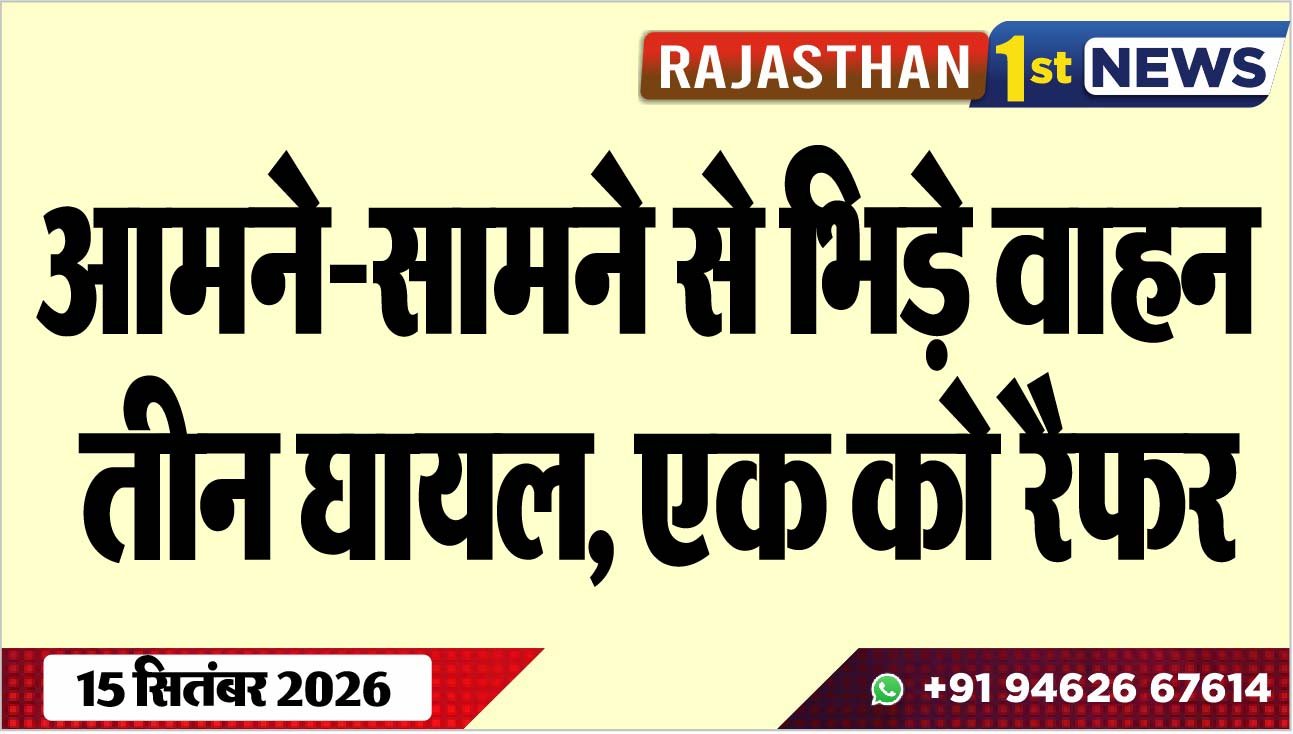 आमने-सामने से भिड़े वाहन, तीन घायल, एक को रैफर