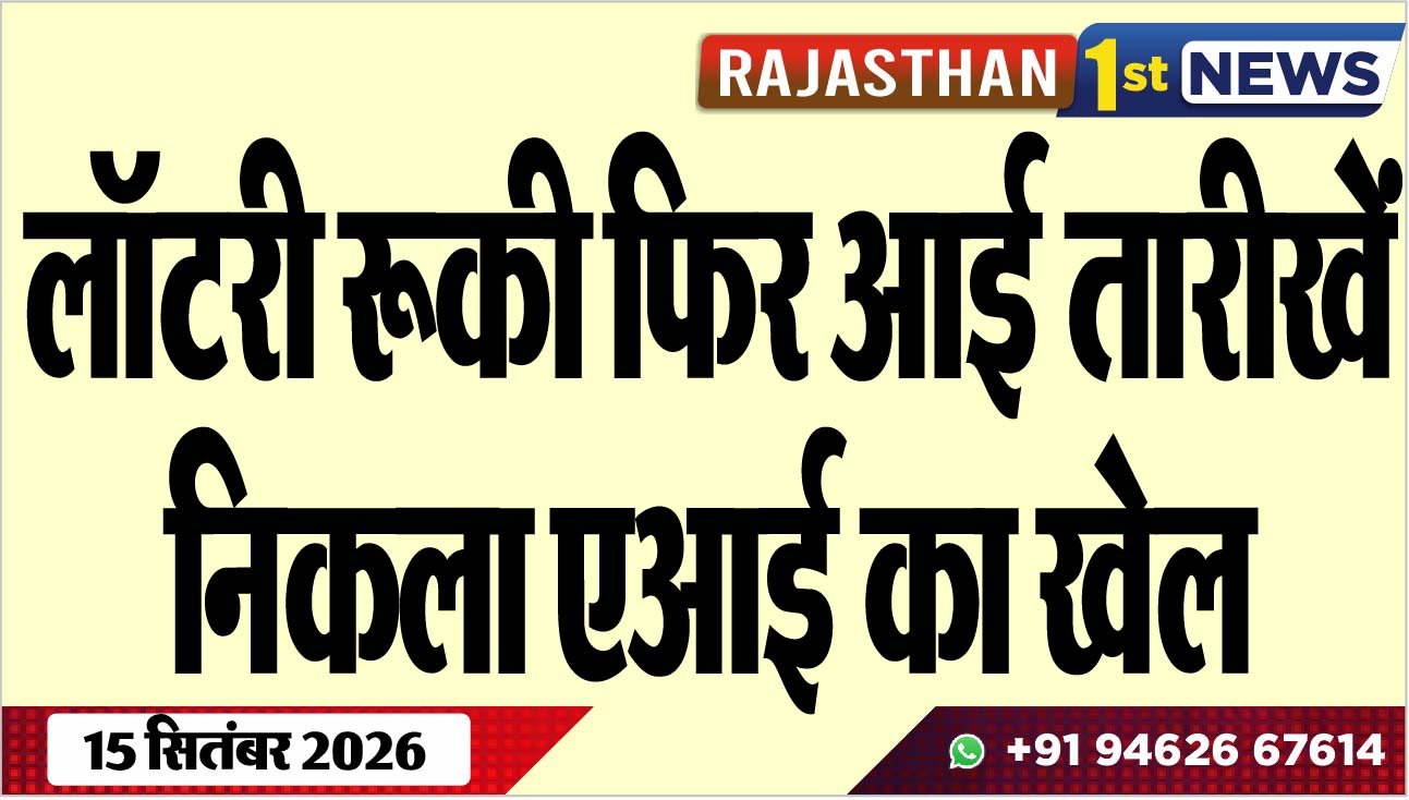 लॉटरी रूकी फिर आई तारीखें, निकला एआई का खेल
