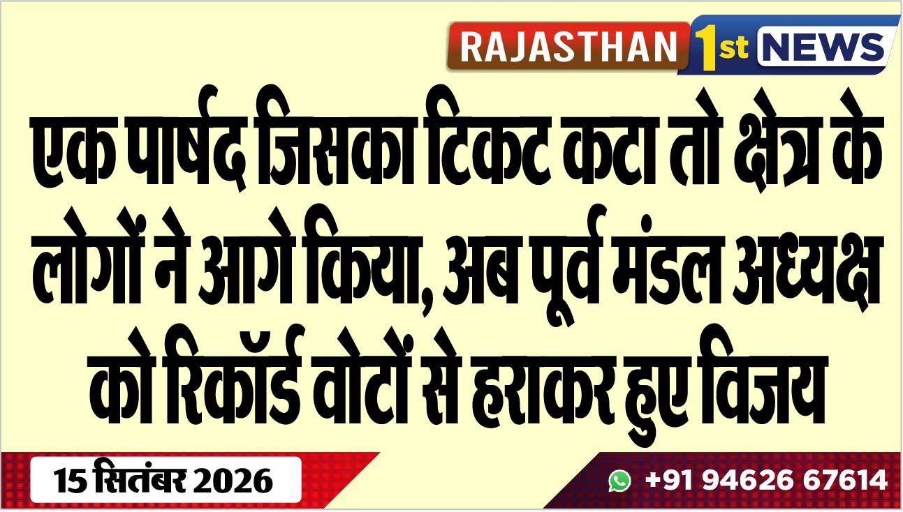 एक पार्षद जिसका टिकट कटा तो क्षेत्र के लोगों ने आगे किया, अब पूर्व मंडल अध्यक्ष को रिकॉर्ड वोटों से हराकर हुए विजय