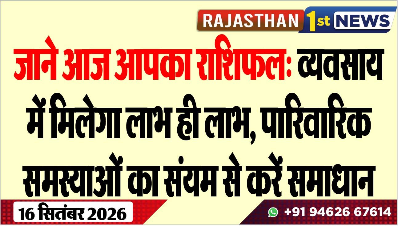जाने आज आपका राशिफल: व्यवसाय में मिलेगा लाभ ही लाभ, पारिवारिक समस्याओं का संयम से करें समाधान