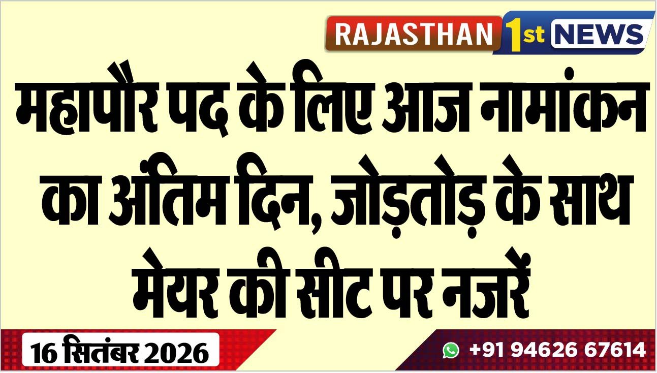 महापौर पद के लिए आज नामांकन का अंतिम दिन, जोड़तोड़ के साथ मेयर की सीट पर नजरें