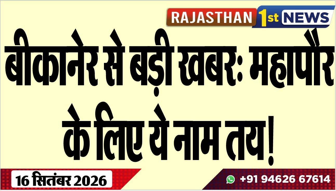 बीकानेर से बड़ी खबर: महापौर के लिए ये नाम तय!