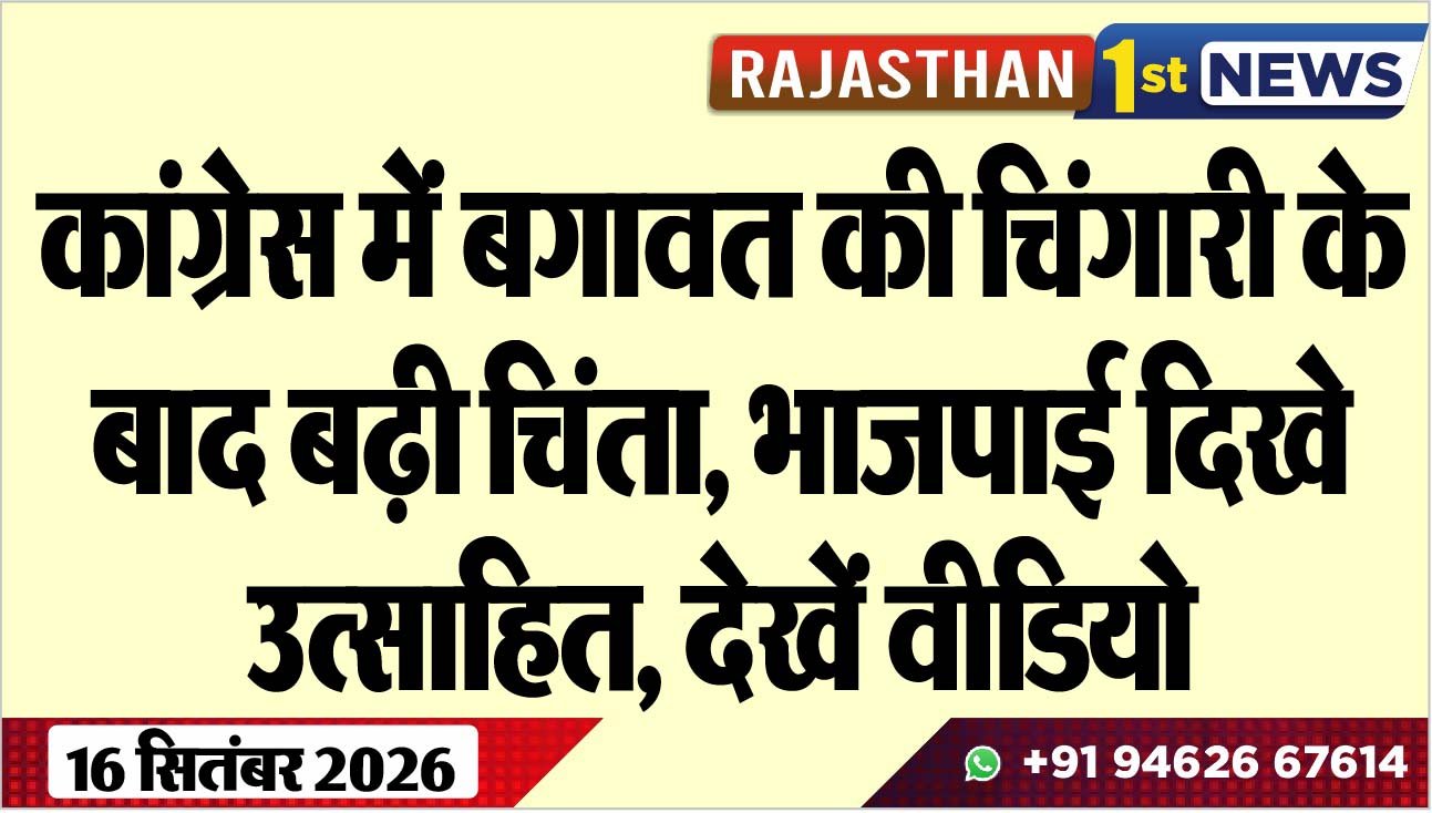 कांग्रेस में बगावत की चिंगारी के बाद बढ़ी चिंता, भाजपाई दिखे उत्साहित, देखें वीडियो