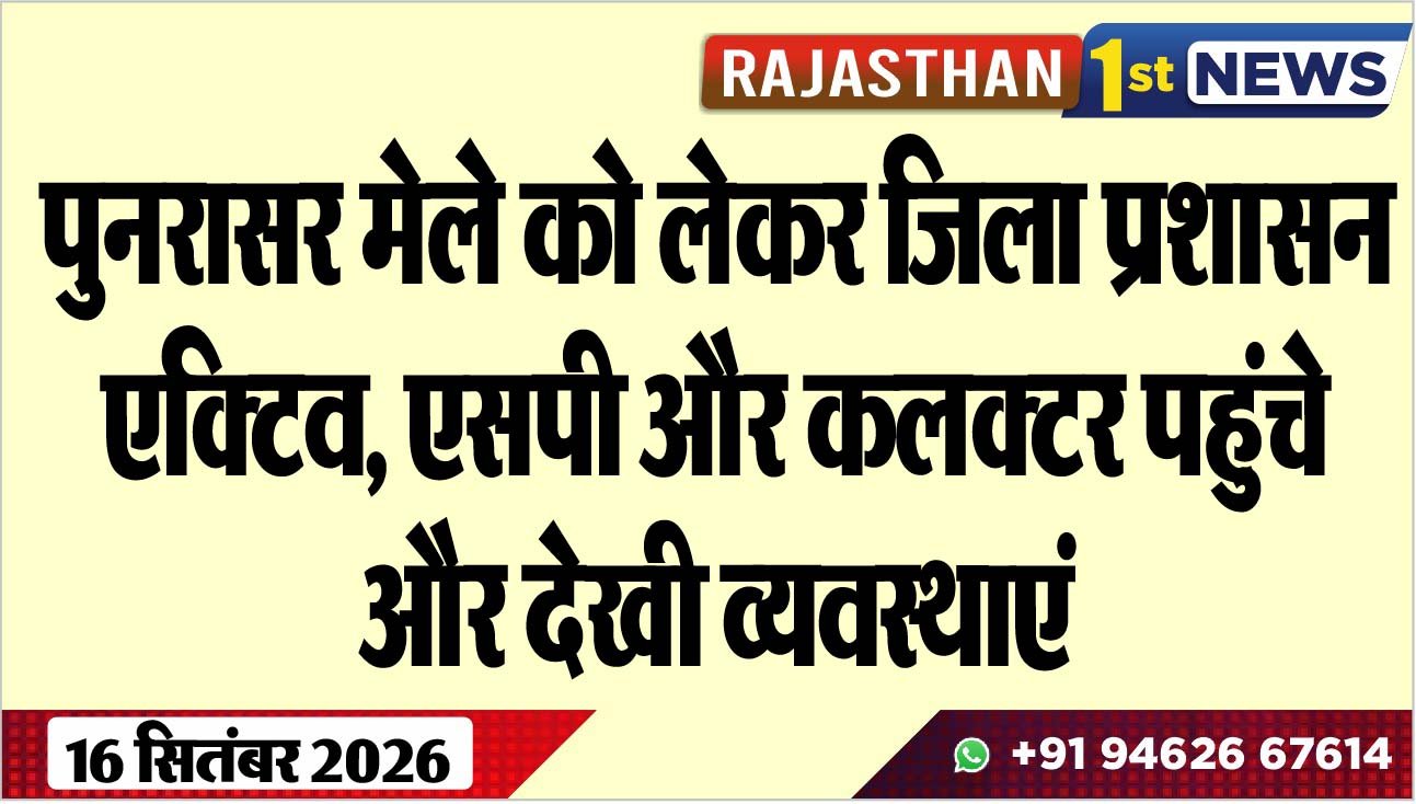 पुनरासर मेले को लेकर जिला प्रशासन एक्टिव, एसपी और कलक्टर पहुंचे और देखी व्यवस्थाएं