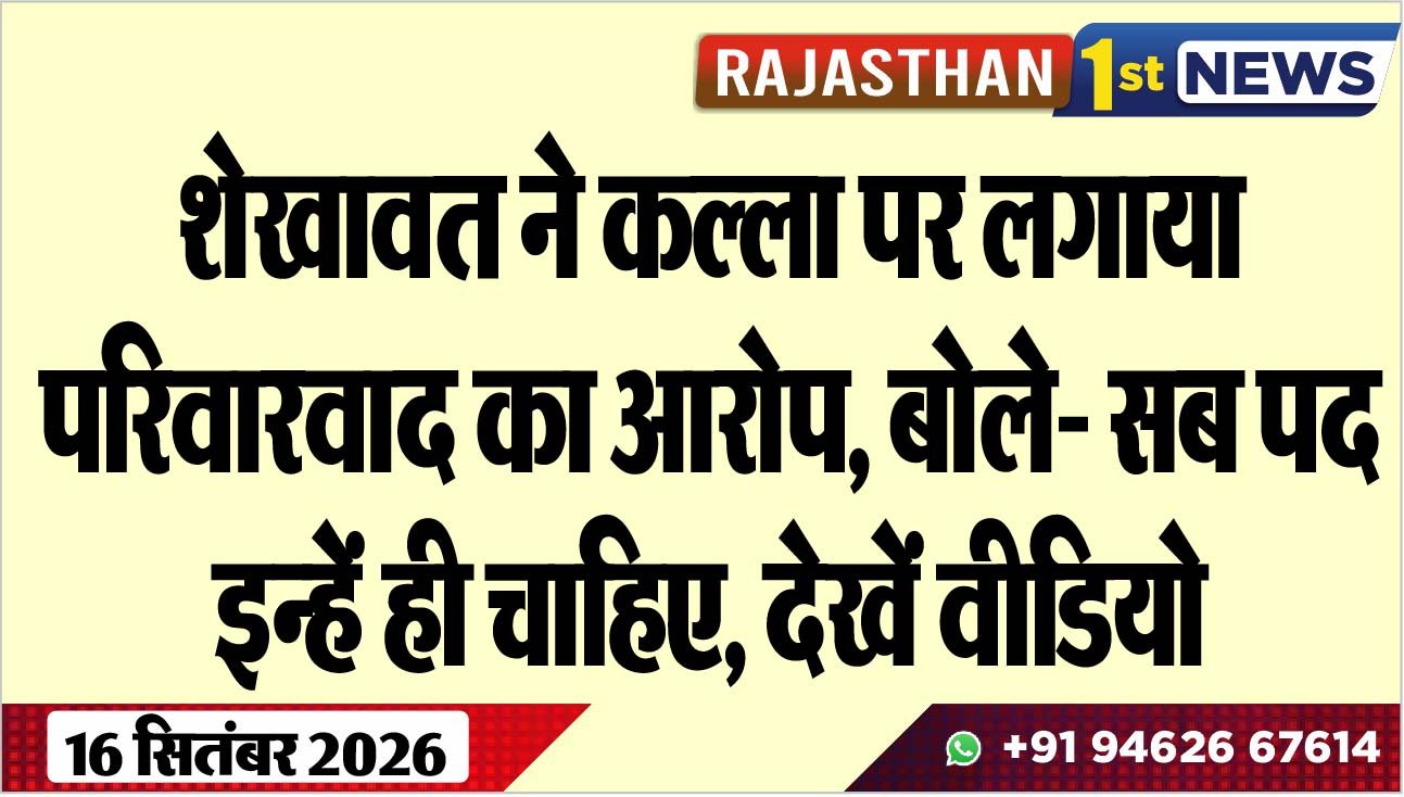 शेखावत ने कल्ला पर लगाया परिवारवाद का आरोप, बोले- सब पद इन्हें ही चाहिए, देखें वीडियो