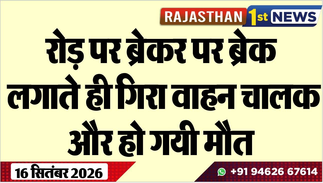 रोड़ पर ब्रेकर पर ब्रेक लगाते ही गिरा वाहन चालक और हो गयी मौत