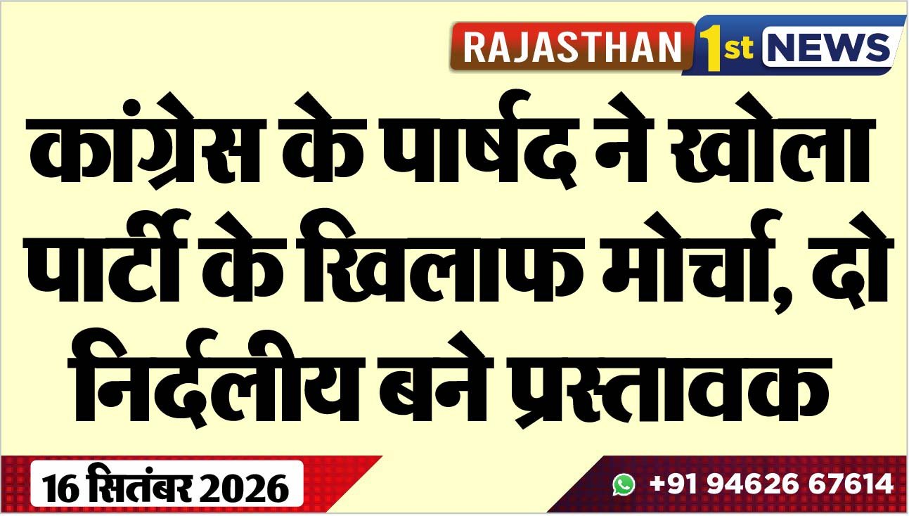 कांग्रेस के पार्षद ने खोला पार्टी के खिलाफ मोर्चा, दो निर्दलीय बने प्रस्तावक