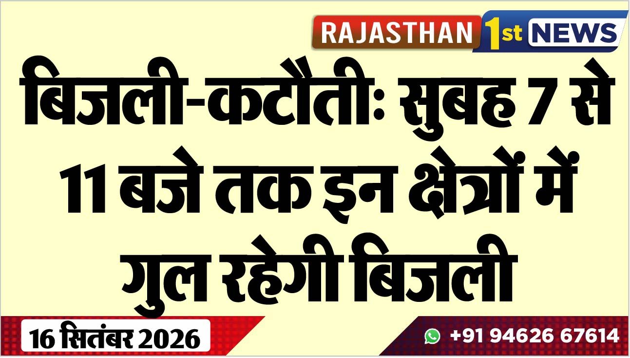 बिजली-कटौती: सुबह 7 से11 बजे तक इन क्षेत्रों में गुल रहेगी बिजली