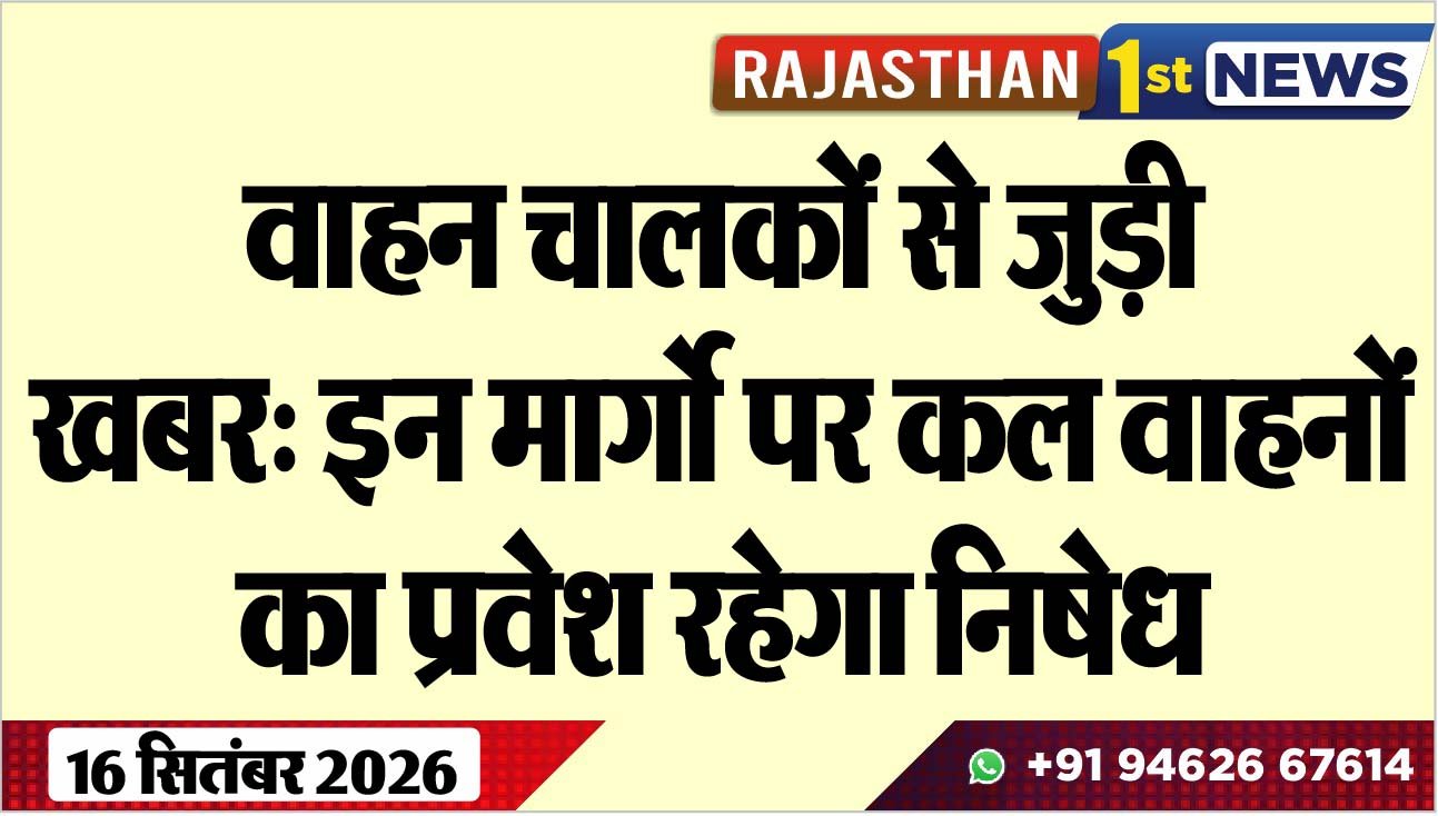 वाहन चालकों से जुड़ी खबर: इन मार्गो पर कल वाहनों का प्रवेश रहेगा निषेध