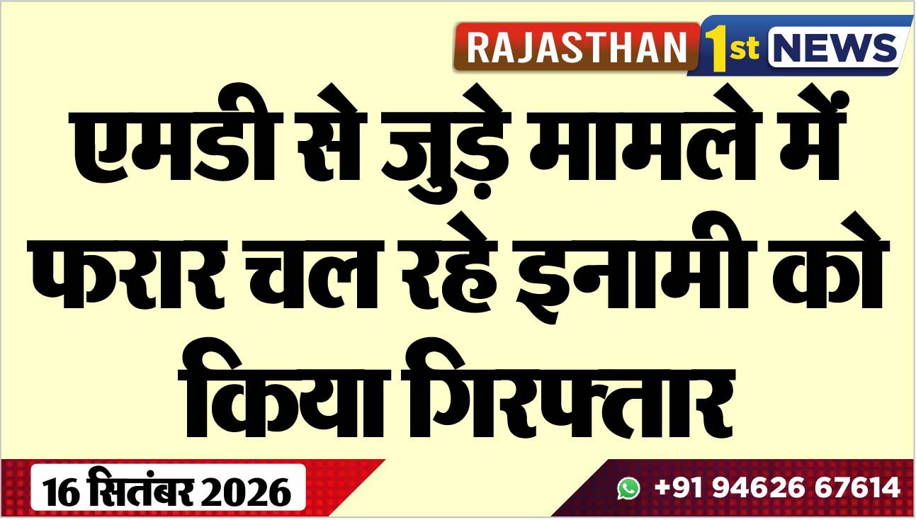 एमडी से जुड़े मामले में फरार चल रहे इनामी को किया गिरफ्तार