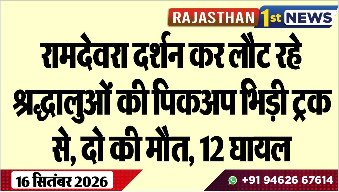 रामदेवरा दर्शन कर लौट रहे श्रद्धालुओं की पिकअप भिड़ी ट्रक से, दो की मौत, 12 घायल