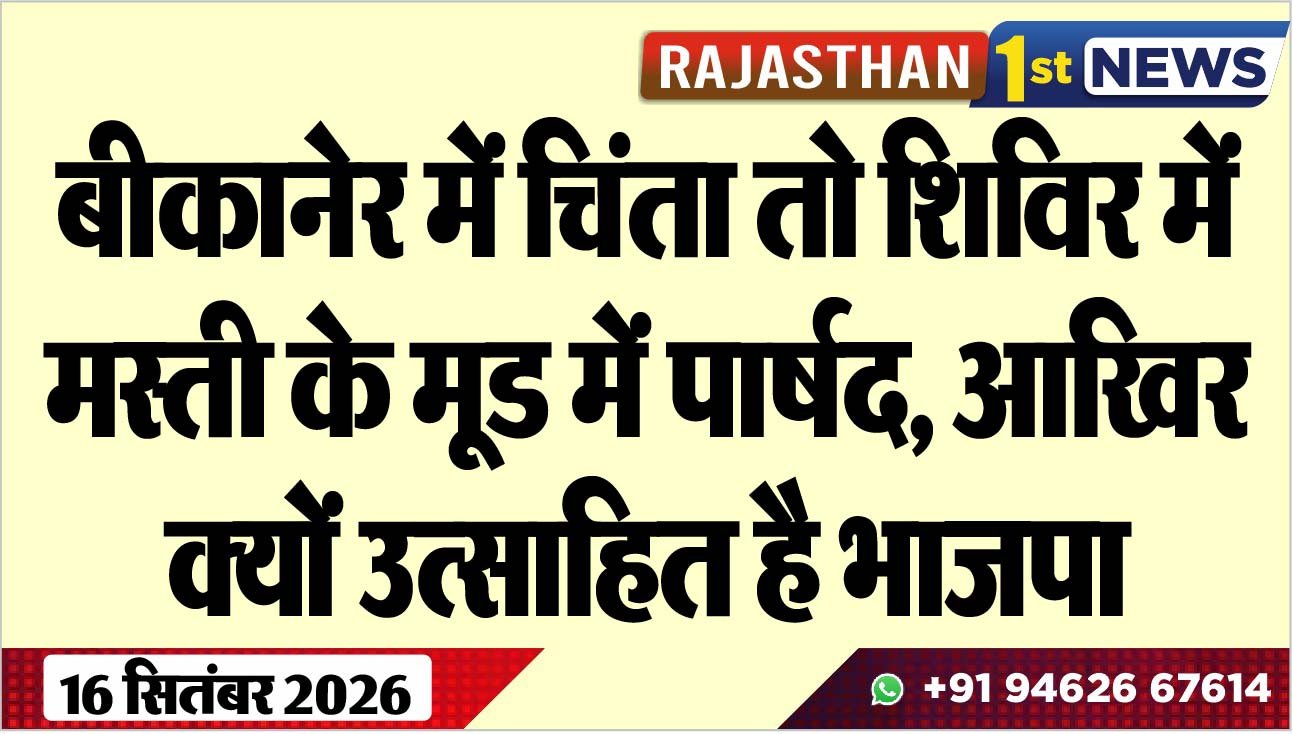 बीकानेर में चिंता तो शिविर में मस्ती के मूड में पार्षद, आखिर क्यों उत्साहित है भाजपा