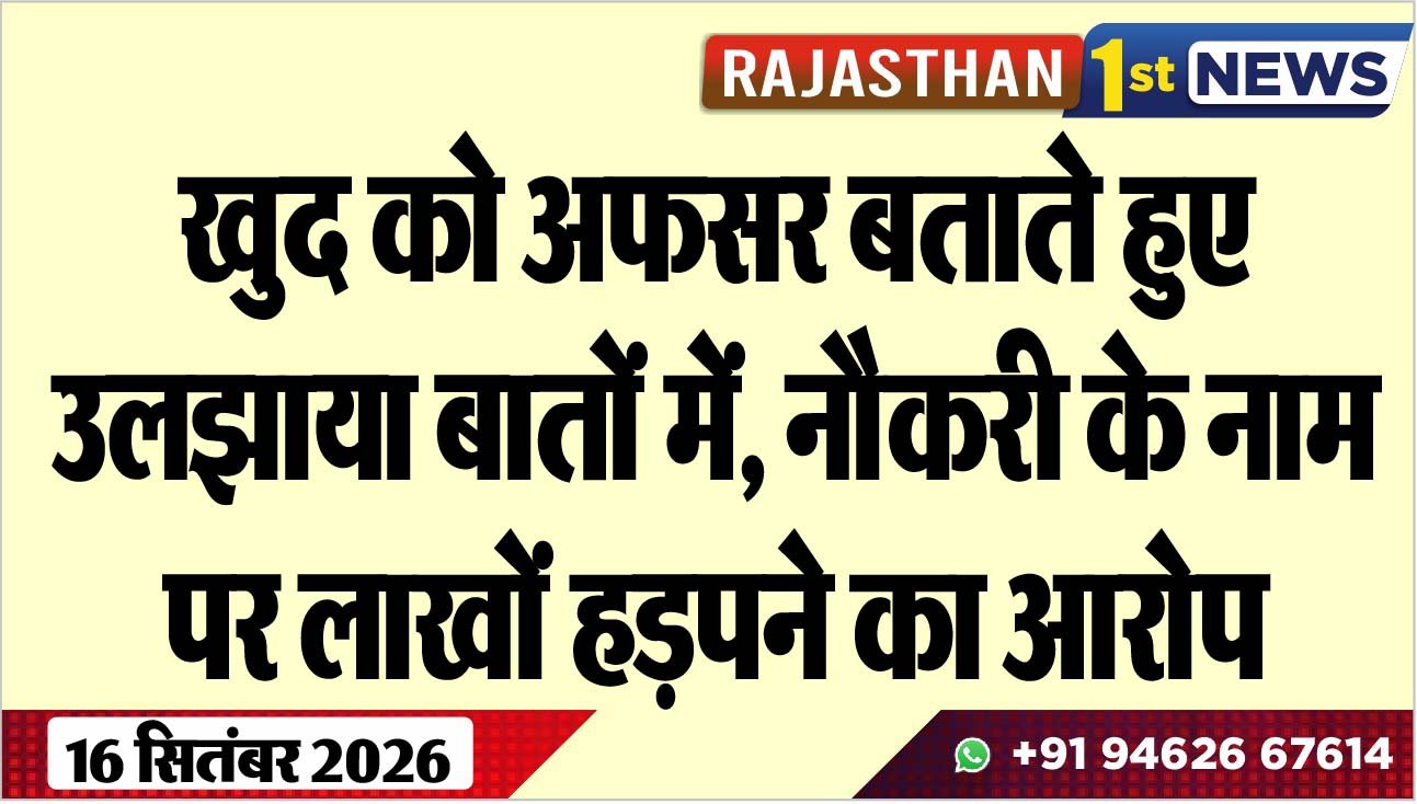 खुद को अफसर बताते हुए उलझाया बातों में, नौकरी के नाम पर लाखों हड़पने का आरोप