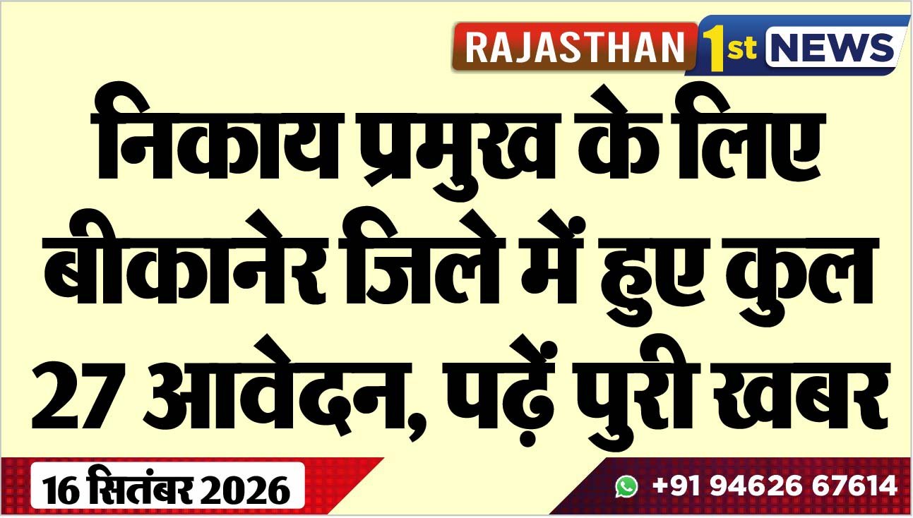 निकाय प्रमुख के लिए बीकानेर जिले में हुए कुल 27 आवेदन, पढ़ें पुरी खबर