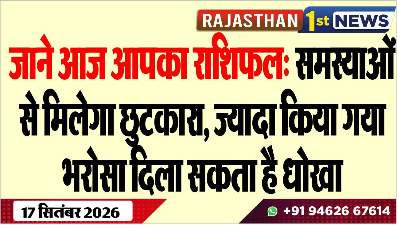 जाने आज आपका राशिफल: समस्याओं से मिलेगा छुटकारा, ज्यादा किया गया भरोसा दिला सकता है धोखा