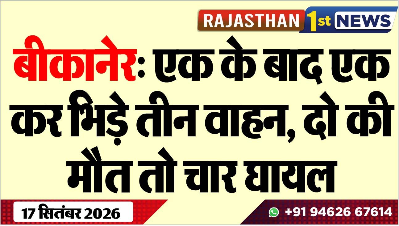 बीकानेर: एक के बाद एक कर भिड़े तीन वाहन, दो की मौत तो चार घायल