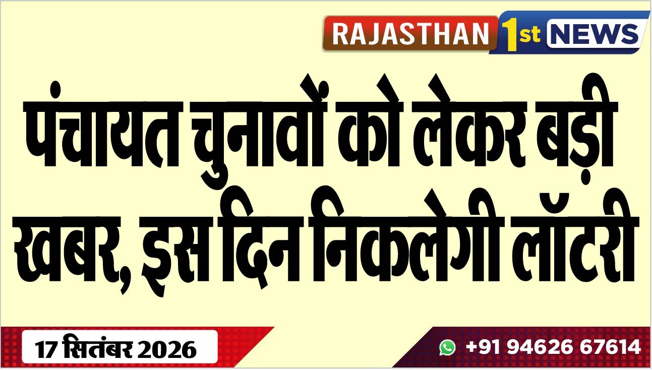 पंचायत चुनावों को लेकर बड़ी खबर, इस दिन निकलेगी लॉटरी