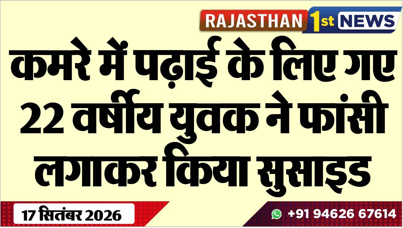 कमरे में पढ़ाई के लिए गए 22 वर्षीय युवक ने फांसी लगाकर किया सुसाइड