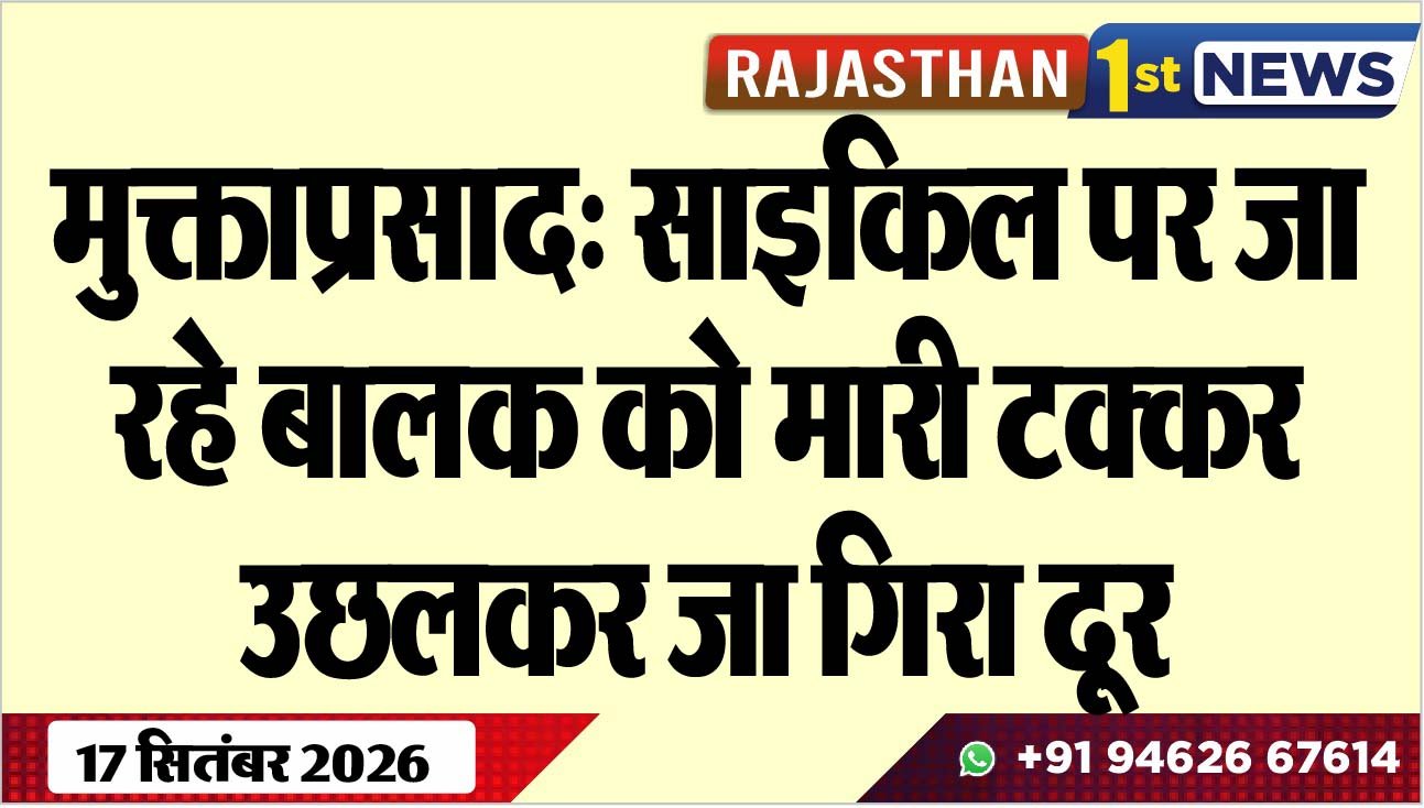 मुक्ताप्रसाद: साइकिल पर जा रहे बालक को मारी टक्कर, उछलकर जा गिरा दूर
