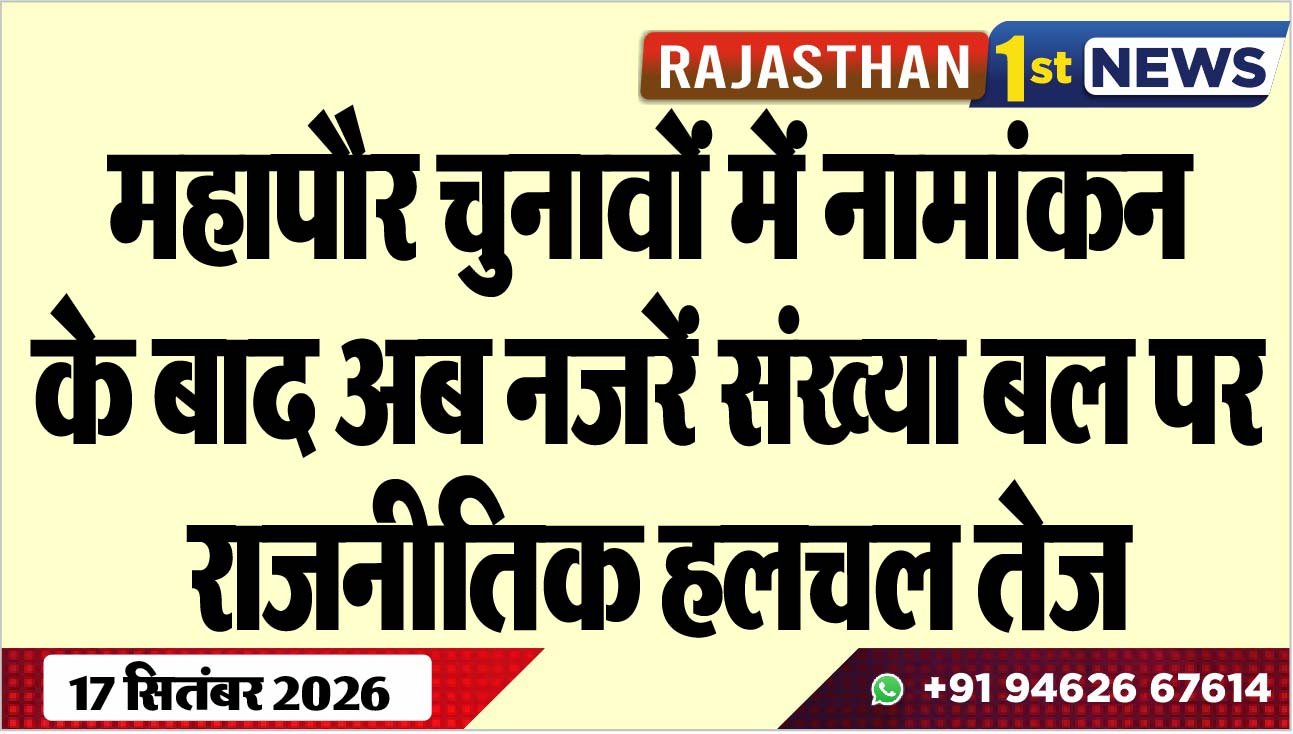 महापौर चुनावों में नामांकन के बाद अब नजरें संख्या बल पर, राजनीतिक हलचल तेज