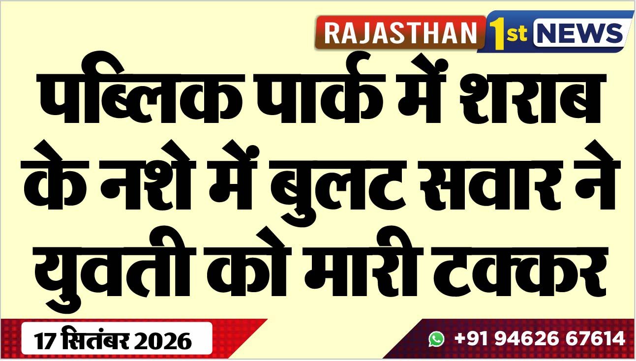 पब्लिक पार्क में शराब के नशे में बुलट सवार ने युवती को मारी टक्कर
