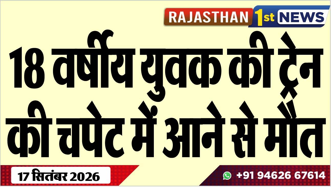 18 वर्षीय युवक की ट्रेन की चपेट में आने से मौत