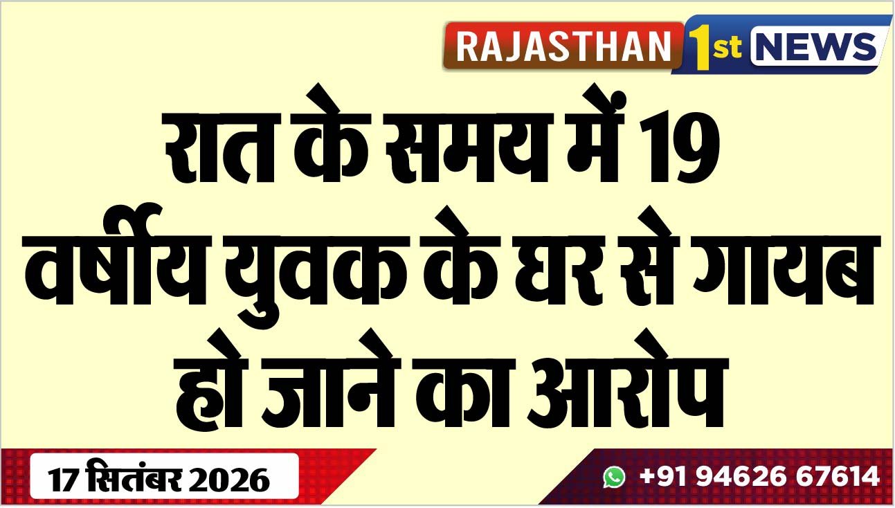 रात के समय में 19 वर्षीय युवक के घर से गायब हो जाने का आरोप