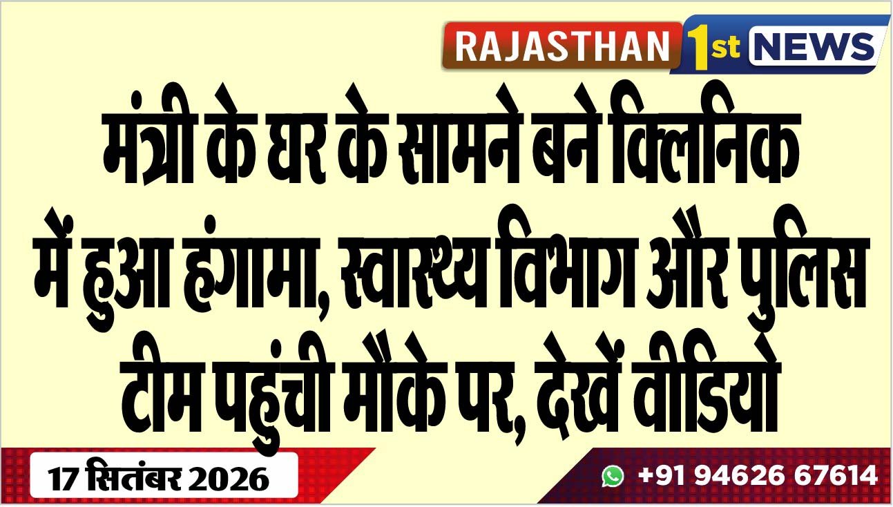 मंत्री के घर के सामने बने क्लिनिक में हुआ हंंगामा, स्वास्थ्य विभाग और पुलिस टीम पहुंची मौके पर, देखें वीडियो