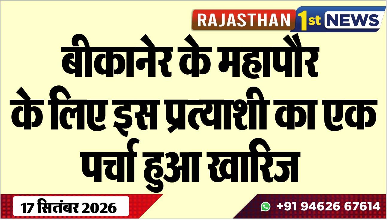 बीकानेर के महापौर के लिए इस प्रत्याशी का एक पर्चा हुआ खारिज