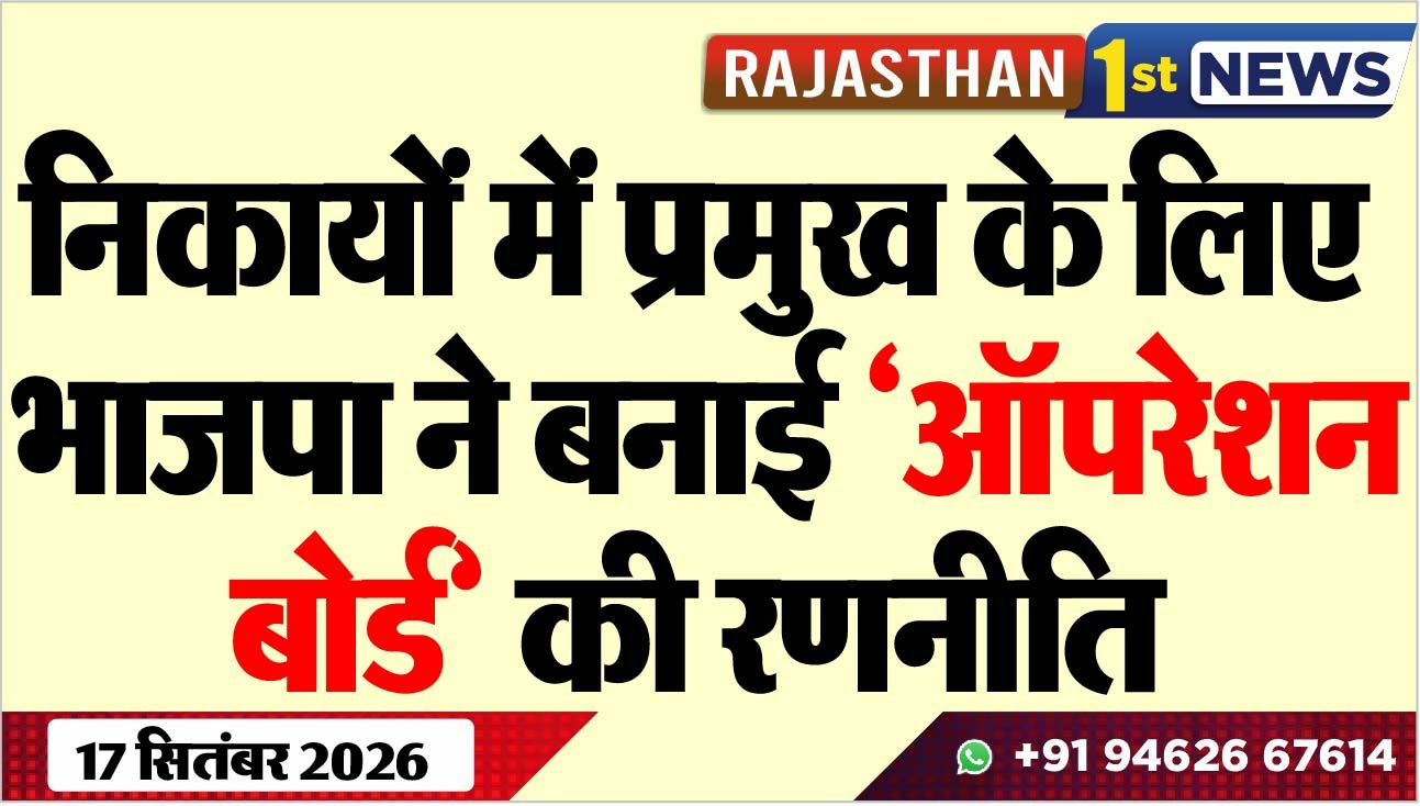 निकायों में प्रमुख के लिए भाजपा ने बनाई ऑपरेशन बोर्ड की रणनीति