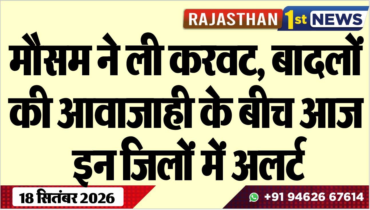मौसम ने ली करवट, बादलों की आवाजाही के बीच आज इन जिलों में अलर्ट