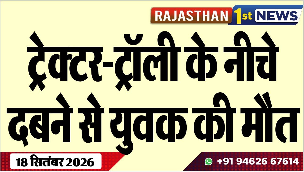 ट्रेक्टर-ट्रॉली के नीचे दबने से युवक की मौत