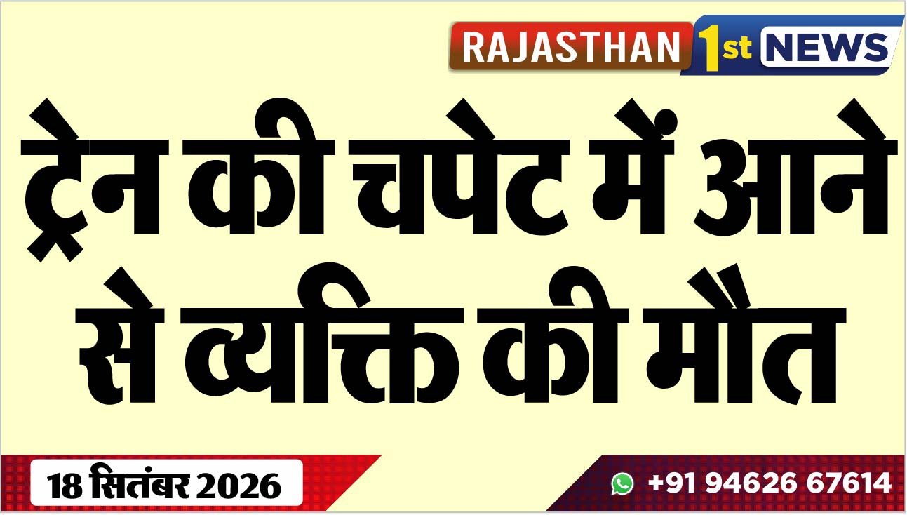 ट्रेन की चपेट में आने से व्यक्ति की मौत