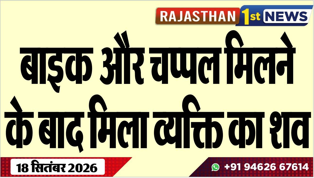 बाइक और चप्पल मिलने के बाद मिला व्यक्ति का शव