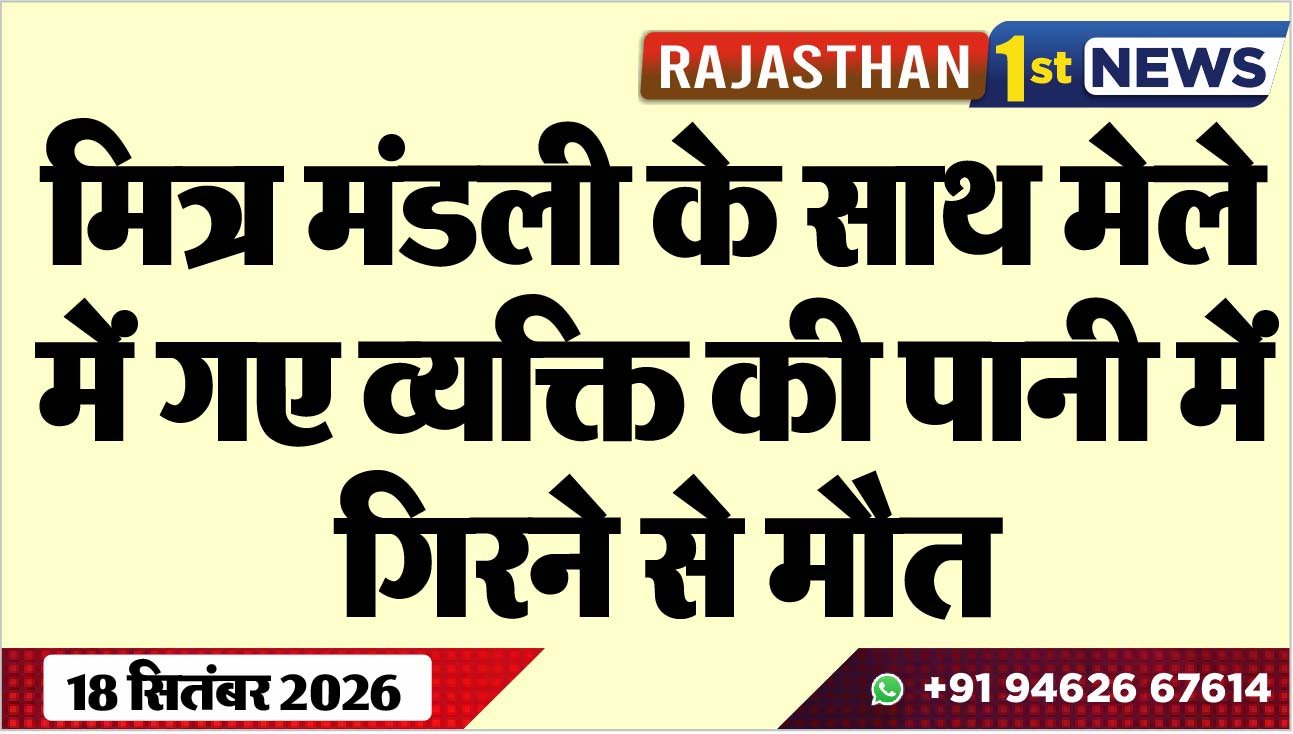 मित्र मंडली के साथ मेले में गए व्यक्ति की पानी में गिरने से मौत