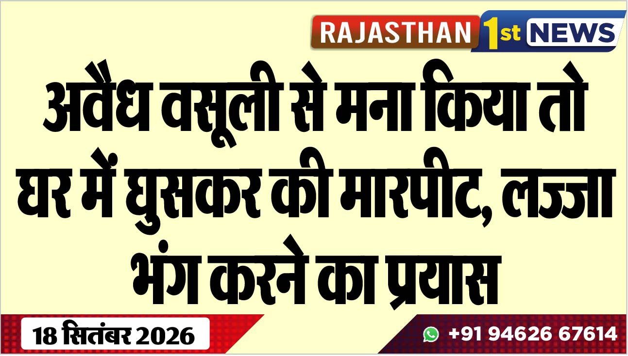 अवैध वसूली से मना किया तो घर में घुसकर की मारपीट, लज्जा भंग करने का प्रयास